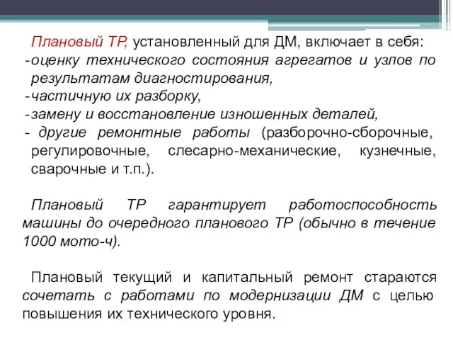 Плановый ТР, установленный для ДМ, включает в себя: оценку технического состояния агрегатов