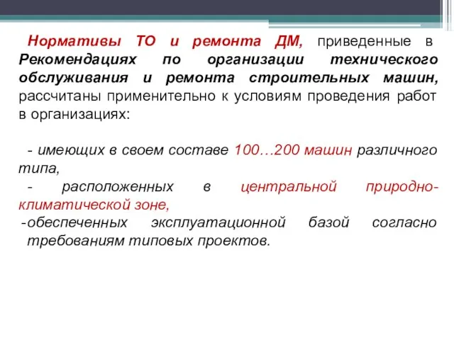 Нормативы ТО и ремонта ДМ, приведенные в Рекомендациях по организации технического обслуживания