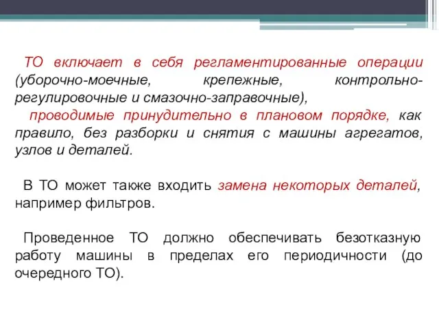 ТО включает в себя регламентированные операции (уборочно-моечные, крепежные, контрольно-регулировочные и смазочно-заправочные), проводимые