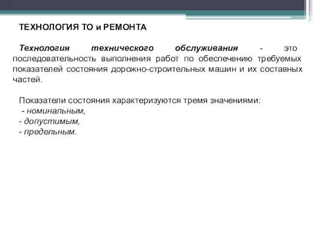 ТЕХНОЛОГИЯ ТО и РЕМОНТА Технология технического обслуживания - это последовательность выполнения работ