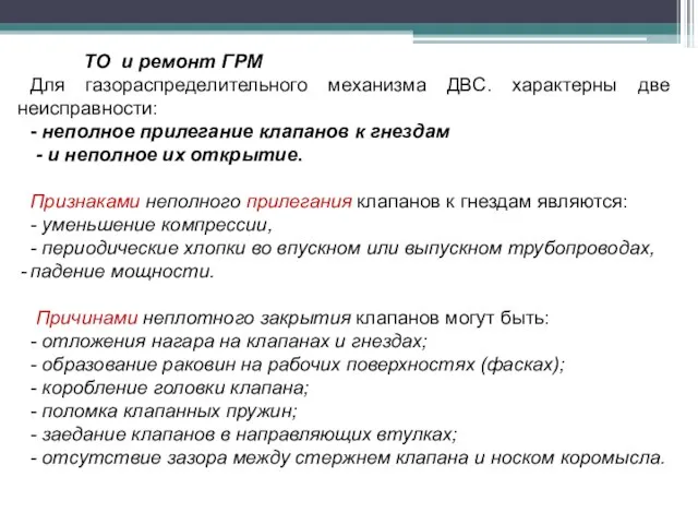 ТО и ремонт ГРМ Для газораспределительного механизма ДВС. характерны две неисправности: -