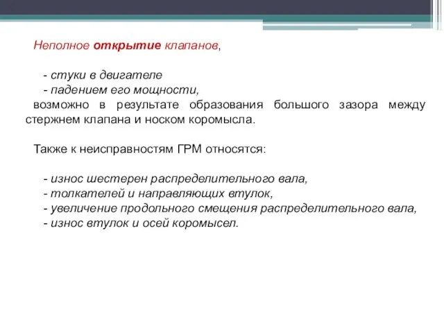 Неполное открытие клапанов, - стуки в двигателе - падением его мощности, возможно