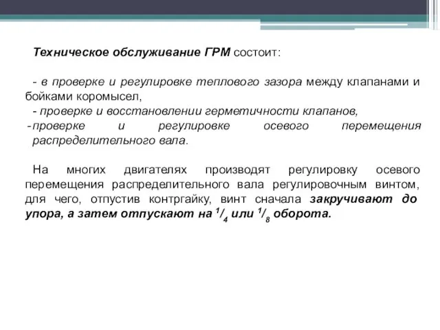 Техническое обслуживание ГРМ состоит: - в проверке и регулировке теплового зазора между