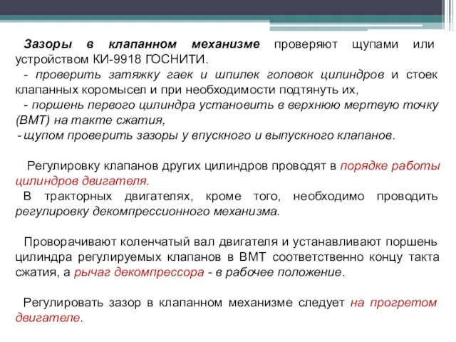 Зазоры в клапанном механизме проверяют щупами или устройством КИ-9918 ГОСНИТИ. - проверить