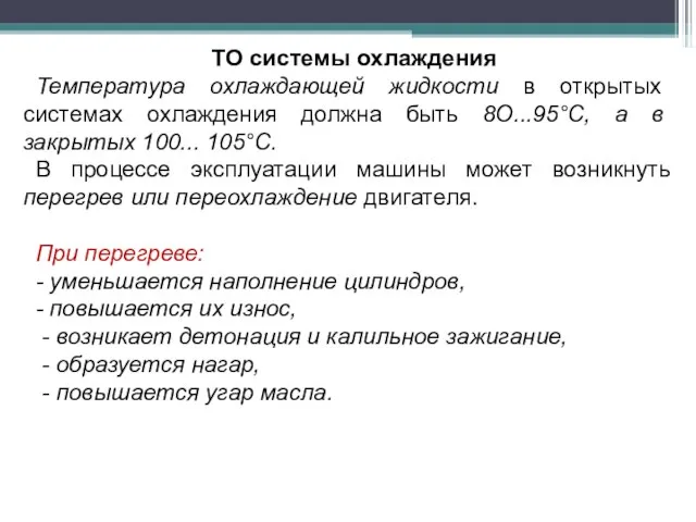 ТО системы охлаждения Температура охлаждающей жидкости в открытых системах охлаждения должна быть