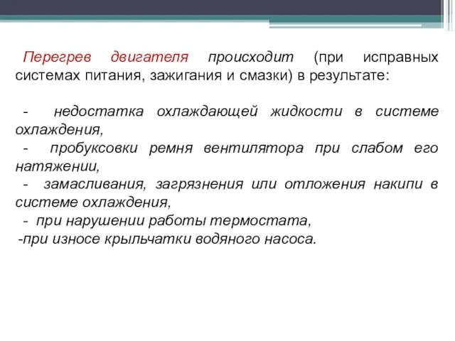 Перегрев двигателя происходит (при исправных системах питания, зажигания и смазки) в результате: