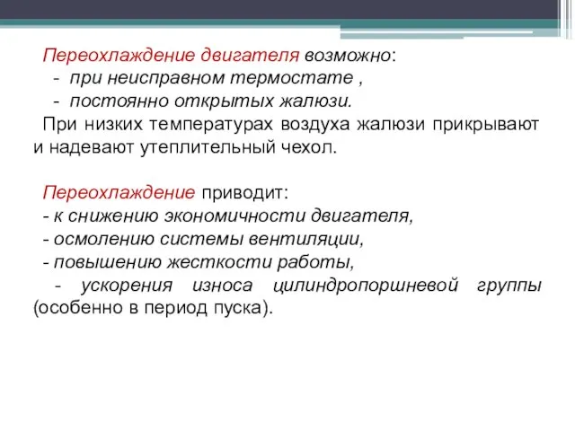 Переохлаждение двигателя возможно: - при неисправном термостате , - постоянно открытых жалюзи.