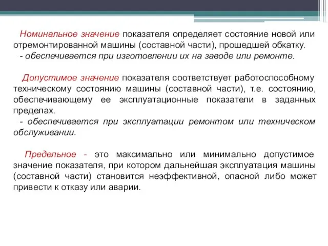 Номинальное значение показателя определяет состояние новой или отремонтированной машины (составной части), прошедшей