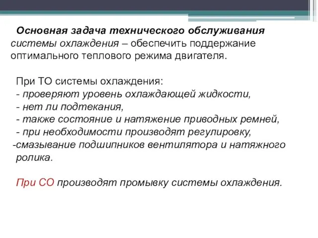 Основная задача технического обслуживания системы охлаждения – обеспечить поддержание оптимального теплового режима