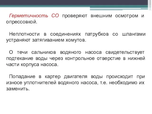 Герметичность СО проверяют внешним осмотром и опрессовкой. Неплотности в соединениях патрубков со