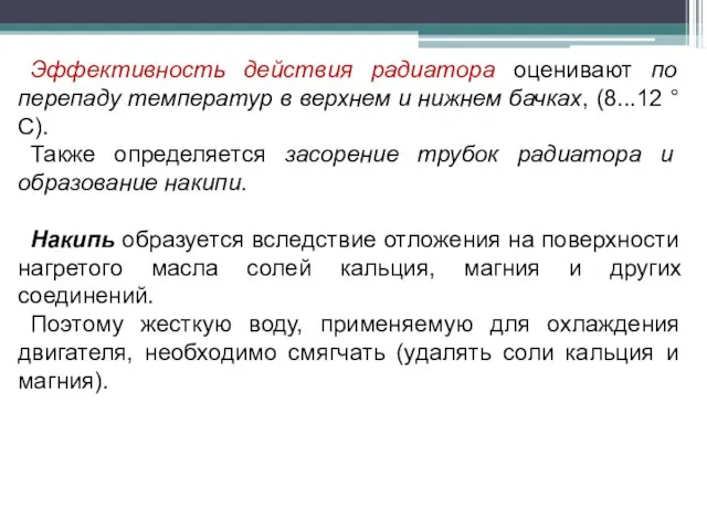 Эффективность действия радиатора оценивают по перепаду температур в верхнем и нижнем бачках,