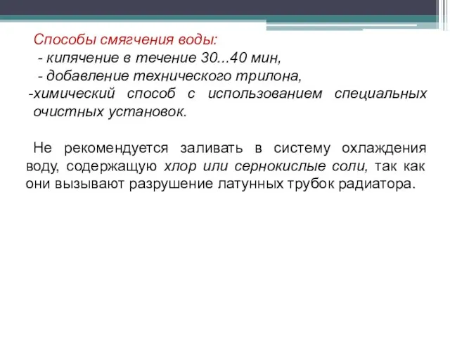 Способы смягчения воды: - кипячение в течение 30...40 мин, - добавление технического