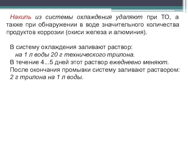 Накипь из системы охлаждения удаляют при ТО, а также при обнаружении в