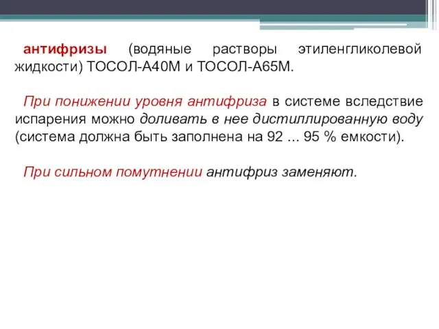 антифризы (водяные растворы этиленгликолевой жидкости) ТОСОЛ-А40М и ТОСОЛ-А65М. При понижении уровня антифриза