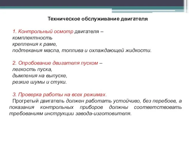 Техническое обслуживание двигателя 1. Контрольный осмотр двигателя – комплектность крепления к раме,