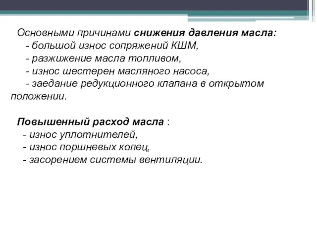 Основными причинами снижения давления масла: - большой износ сопряжений КШМ, - разжижение