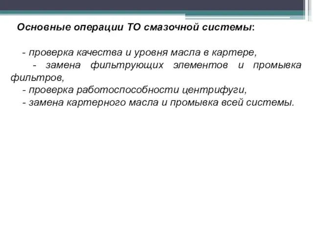 Основные операции ТО смазочной системы: - проверка качества и уровня масла в