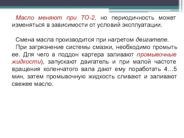 Масло меняют при ТО-2, но периодичность может изменяться в зависимости от условий