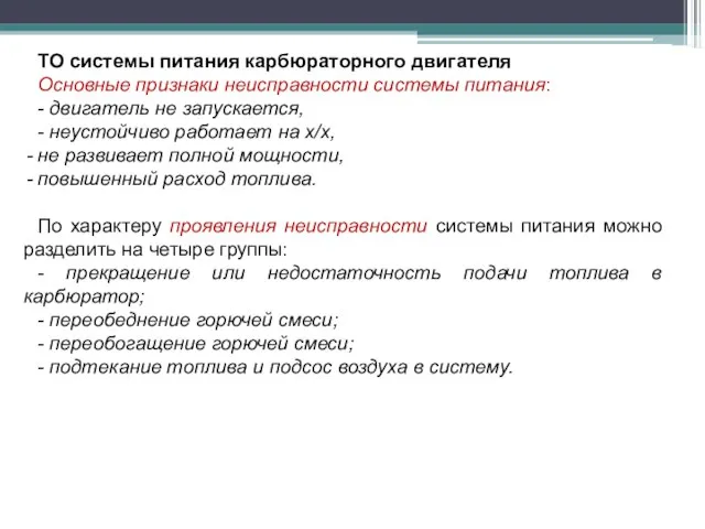 ТО системы питания карбюраторного двигателя Основные признаки неисправности системы питания: - двигатель