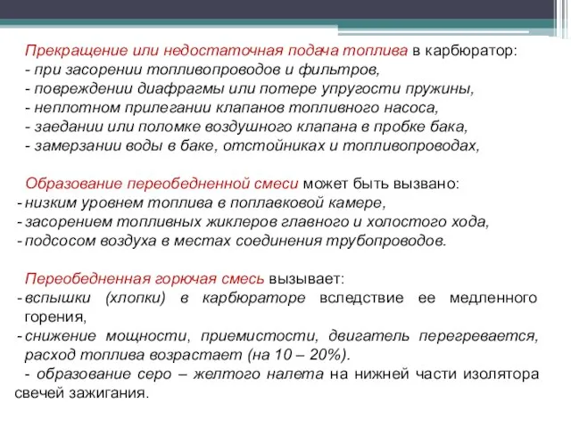 Прекращение или недостаточная подача топлива в карбюратор: - при засорении топливопроводов и