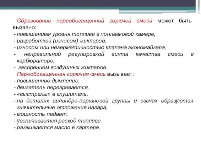 Образование переобогащенной горючей смеси может быть вызвано: повышением уровня топлива в поплавковой