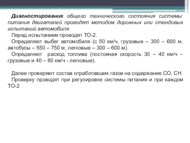 Диагностирование общего технического состояния системы питания двигателей проводят методом дорожных или стендовых