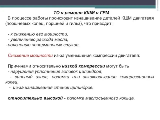 ТО и ремонт КШМ и ГРМ В процессе работы происходит изнашивание деталей