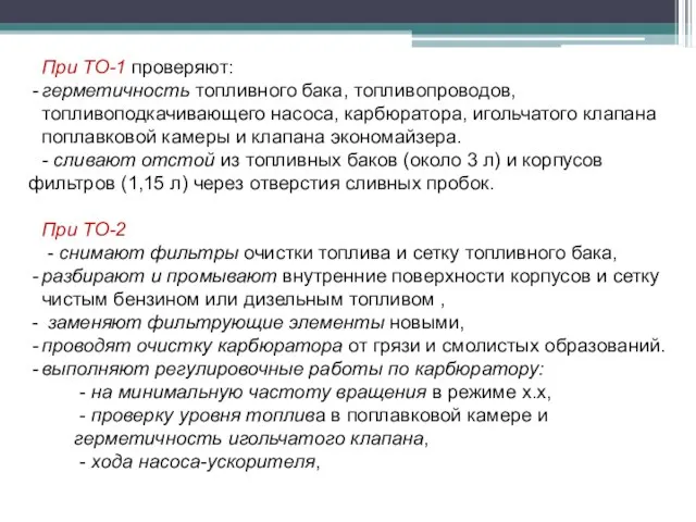 При ТО-1 проверяют: герметичность топливного бака, топливопроводов, топливоподкачивающего насоса, карбюратора, игольчатого клапана