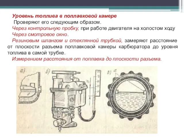 Уровень топлива в поплавковой камере Проверяют его следующим образом. Через контрольную пробку,