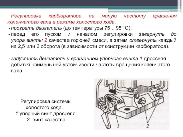 Регулировка карбюратора на малую частоту вращения коленчатого вала в режиме холостого хода.