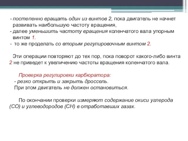 постепенно вращать один из винтов 2, пока двигатель не начнет развивать наибольшую