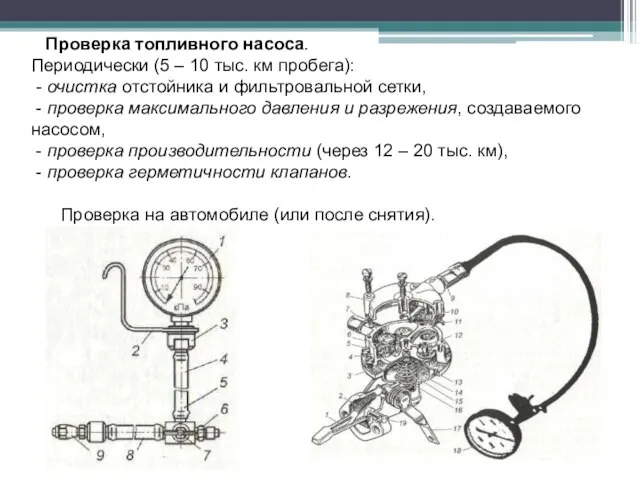 Проверка топливного насоса. Периодически (5 – 10 тыс. км пробега): - очистка