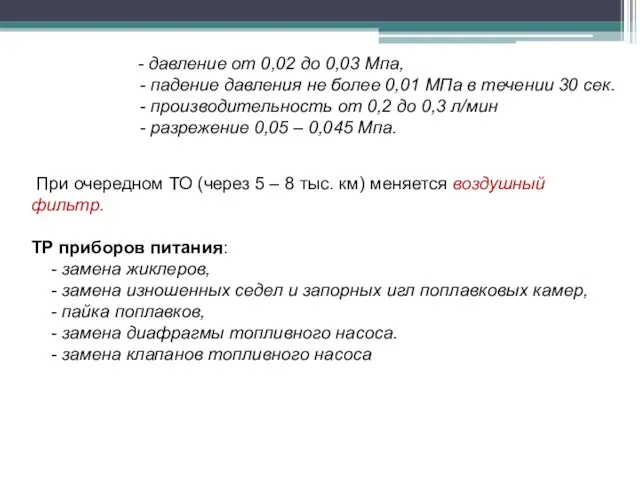 При очередном ТО (через 5 – 8 тыс. км) меняется воздушный фильтр.