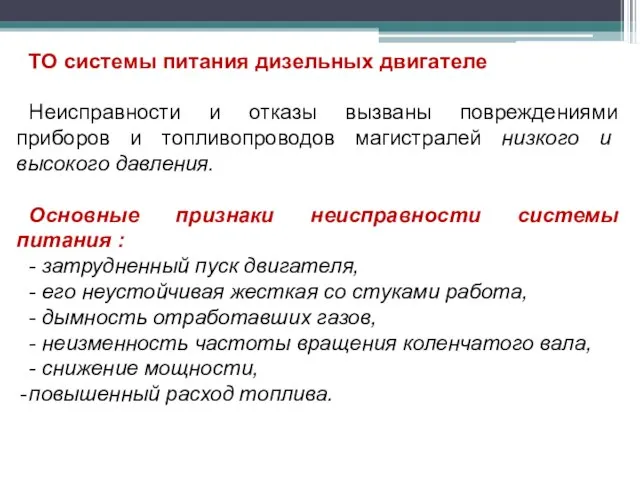 ТО системы питания дизельных двигателе Неисправности и отказы вызваны повреждениями приборов и