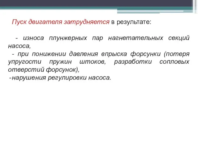 Пуск двигателя затрудняется в результате: - износа плунжерных пар нагнетательных секций насоса,