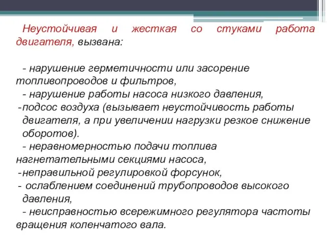 Неустойчивая и жесткая со стуками работа двигателя, вызвана: - нарушение герметичности или