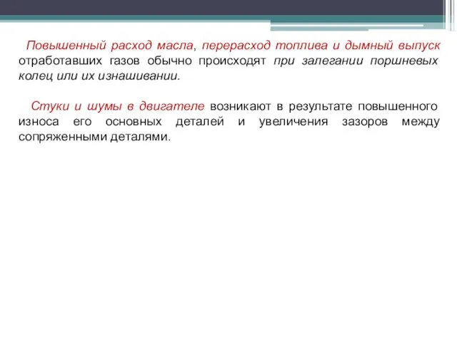 Повышенный расход масла, перерасход топлива и дымный выпуск отработавших газов обычно происходят