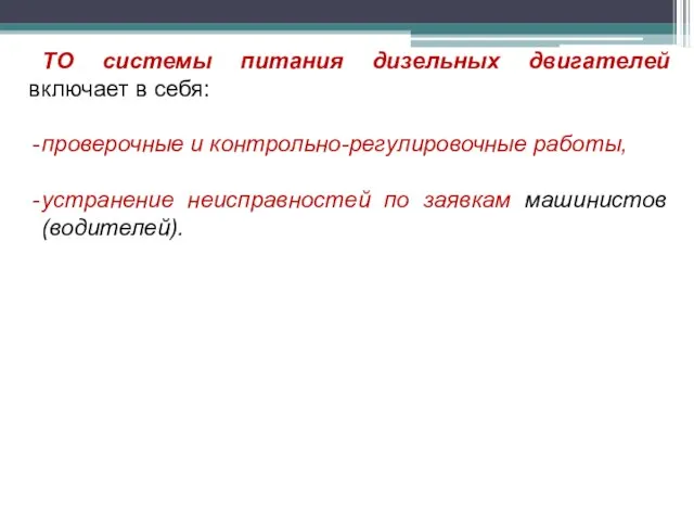 ТО системы питания дизельных двигателей включает в себя: проверочные и контрольно-регулировочные работы,