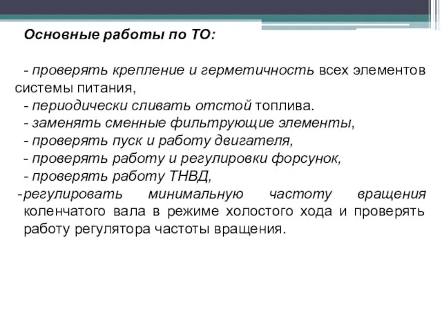 Основные работы по ТО: - проверять крепление и герметичность всех элементов системы