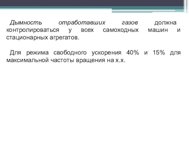 Дымность отработавших газов должна контролироваться у всех самоходных машин и стационарных агрегатов.