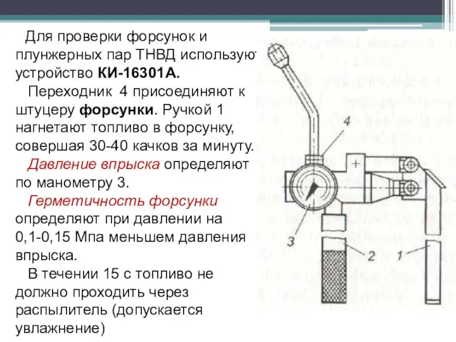 Для проверки форсунок и плунжерных пар ТНВД используют устройство КИ-16301А. Переходник 4