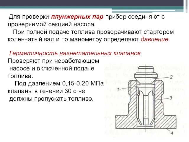 Для проверки плунжерных пар прибор соединяют с проверяемой секцией насоса. При полной