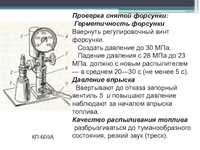 Проверка снятой форсунки: Герметичность форсунки Ввернуть регулировочный винт форсунки. Создать давление до