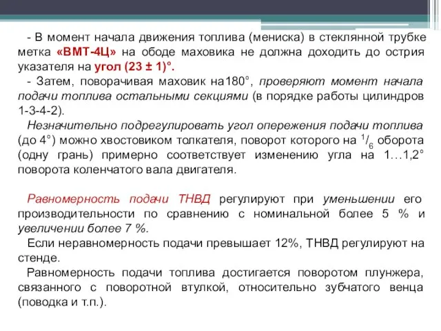 - В момент начала движения топлива (мениска) в стеклянной трубке метка «ВМТ-4Ц»