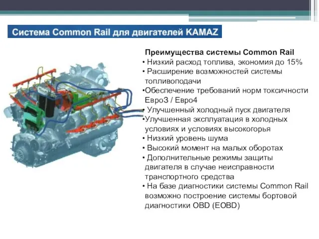 Преимущества системы Common Rail Низкий расход топлива, экономия до 15% Расширение возможностей