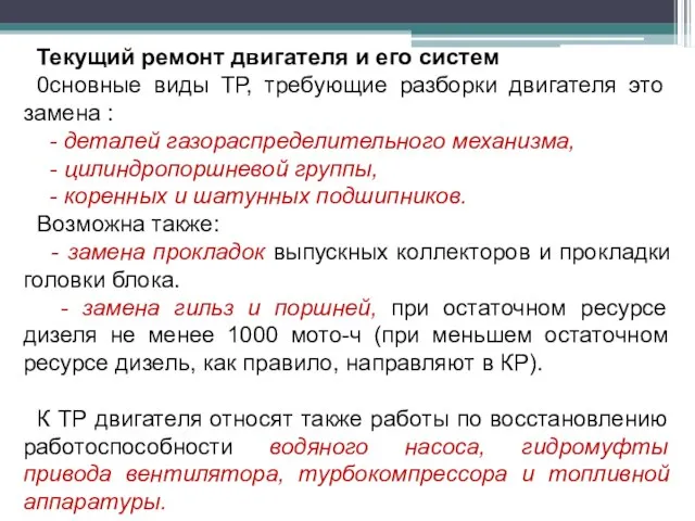 Текущий ремонт двигателя и его систем 0сновные виды ТР, требующие разборки двигателя