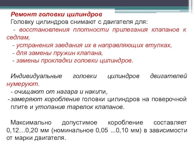 Ремонт головки цилиндров Головку цилиндров снимают с двигателя для: - восстановления плотности