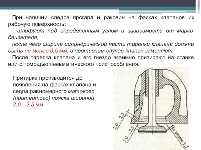 При наличии следов прогара и раковин на фасках клапанов их рабочую поверхность: