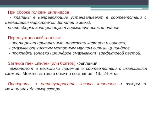 При сборке головки цилиндров: - клапаны в направляющие устанавливают в соответствии с