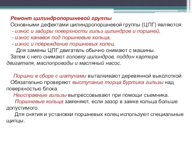 Ремонт цилиндропоршневой группы Основными дефектами цилиндропоршневой группы (ЦПГ) являются: - износ и